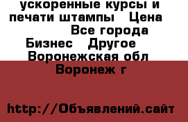 ускоренные курсы и печати,штампы › Цена ­ 3 000 - Все города Бизнес » Другое   . Воронежская обл.,Воронеж г.